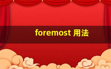 foremost 用法